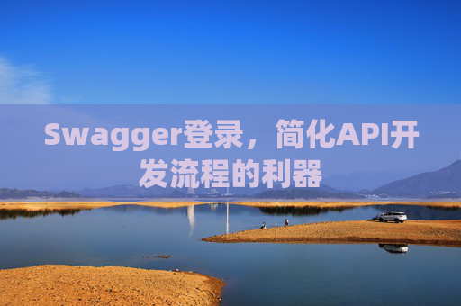 Swagger登录，简化API开发流程的利器