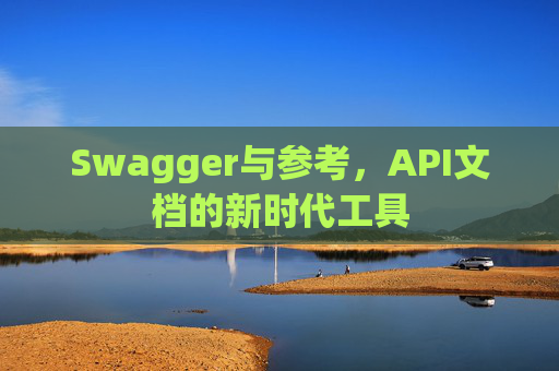 Swagger与参考，API文档的新时代工具