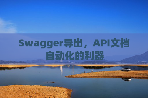 Swagger导出，API文档自动化的利器